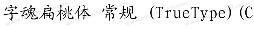 字魂扁桃体 常规 (TrueType)(CHINESE GB2312)字体转换